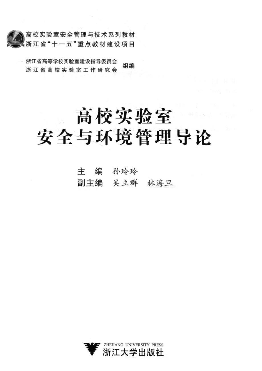 高校实验室安全与环境管理导论_孙玲玲主编；吴立群林海旦副主编.pdf_第2页