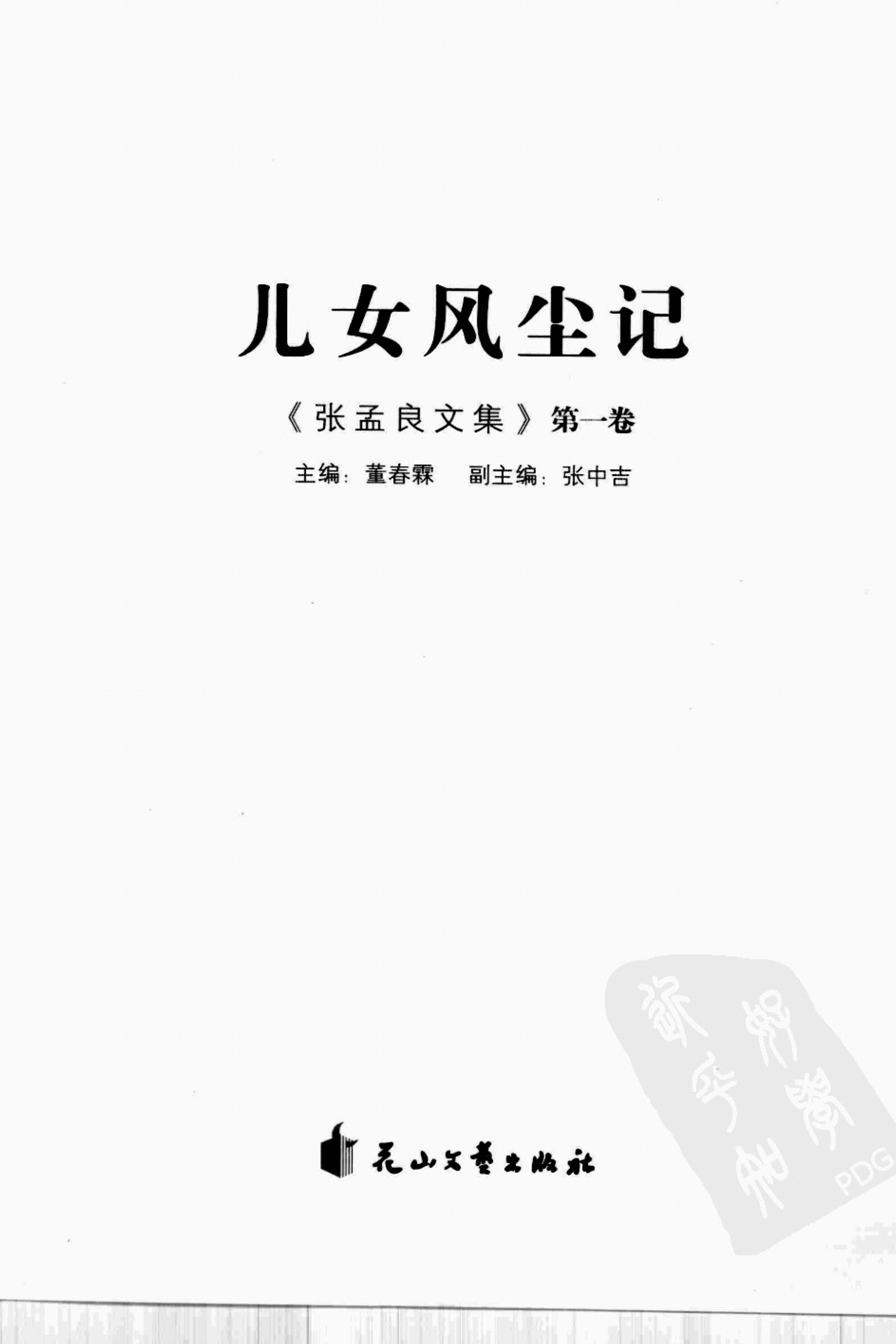 张孟良文集第1卷儿女风尘记_张孟良著.pdf_第2页