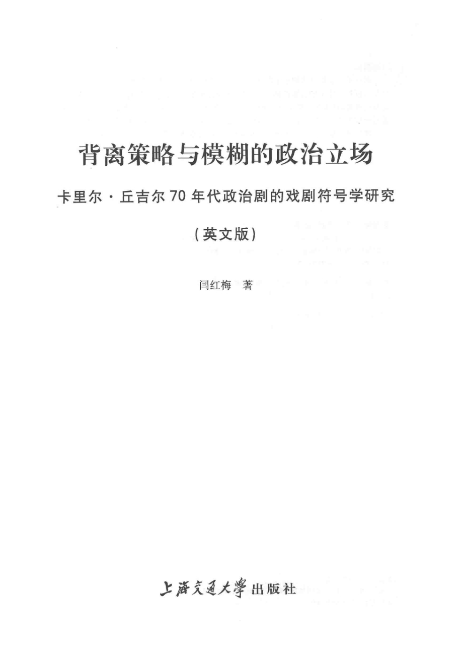 背离策略与模糊的政治立场卡里尔·丘吉尔70年代政治剧的戏剧符号学研究英文版_闫红梅著.pdf_第2页