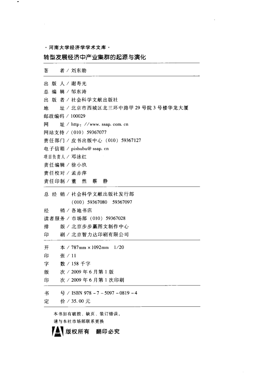 转型发展经济中产业集群的起源与演化_刘东勋著.pdf_第3页