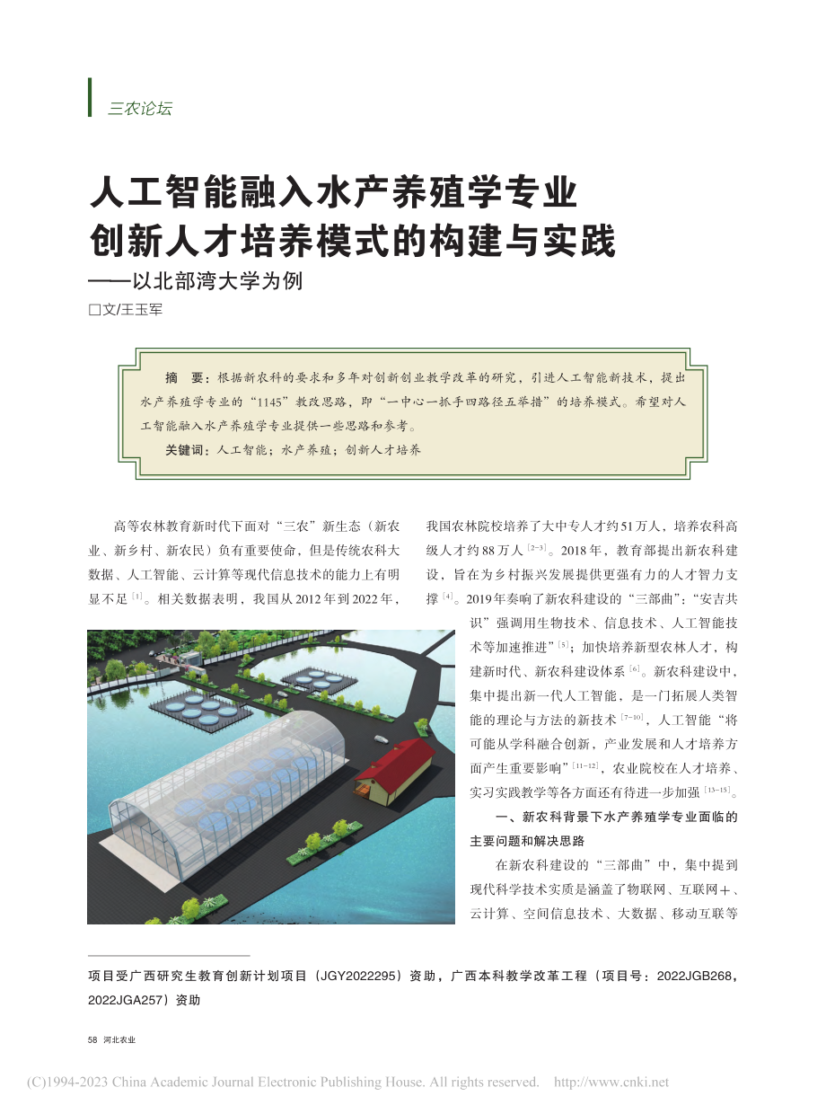 人工智能融入水产养殖学专业...与实践——以北部湾大学为例_王玉军.pdf_第1页