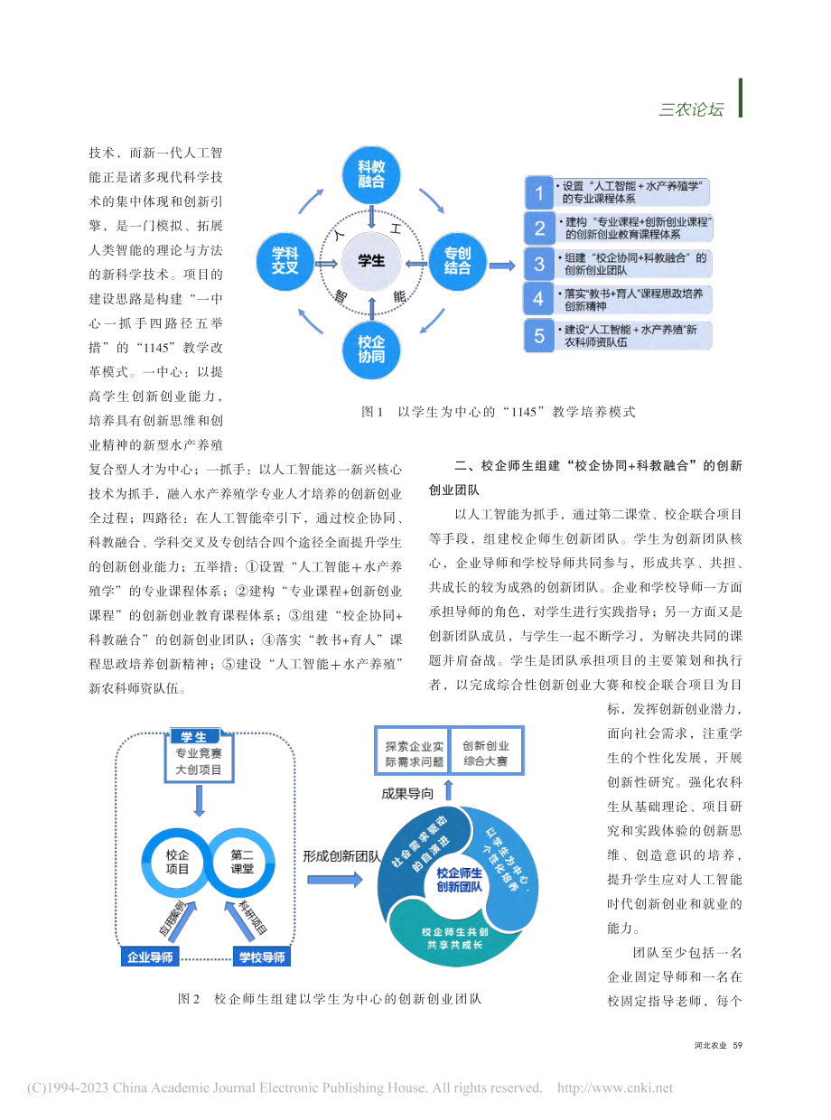 人工智能融入水产养殖学专业...与实践——以北部湾大学为例_王玉军.pdf_第2页