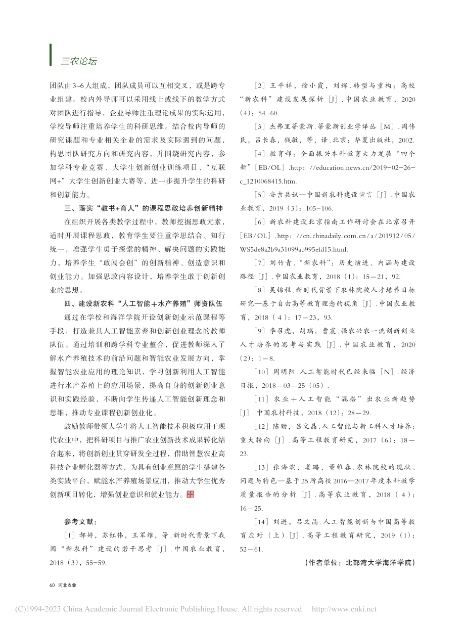 人工智能融入水产养殖学专业...与实践——以北部湾大学为例_王玉军.pdf_第3页