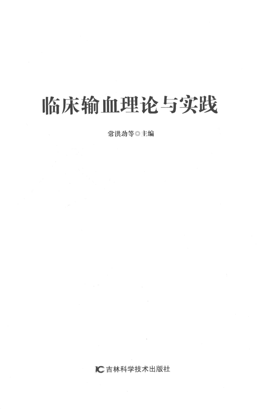 临床输血理论与实践_常洪劲等主编.pdf_第2页