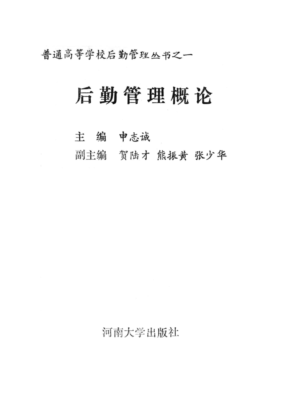 后勤管理概论_申志诚主编.pdf_第2页