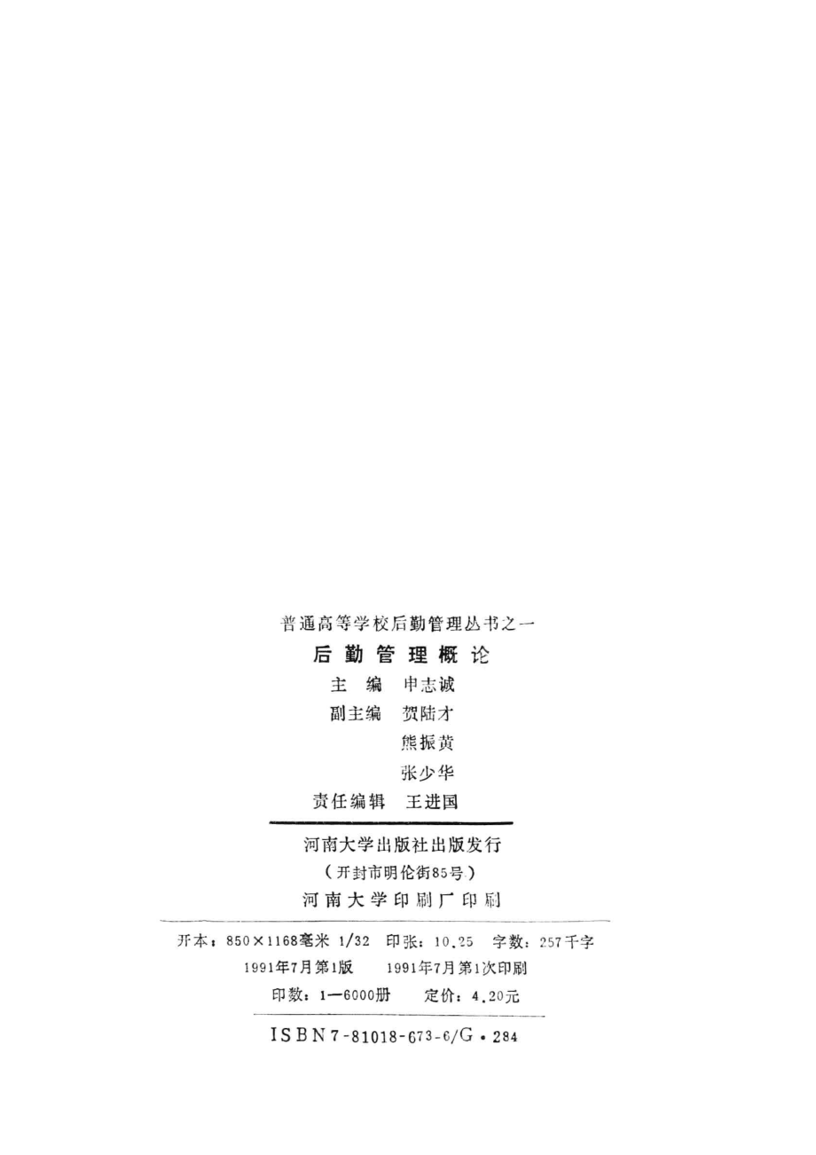 后勤管理概论_申志诚主编.pdf_第3页