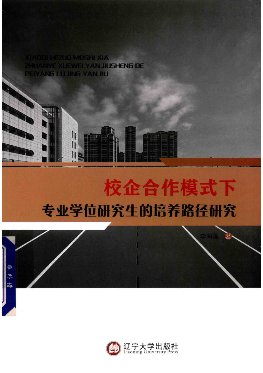 校企合作模式下专业学位研究生的培养路径研究_李海莲著.pdf_第1页