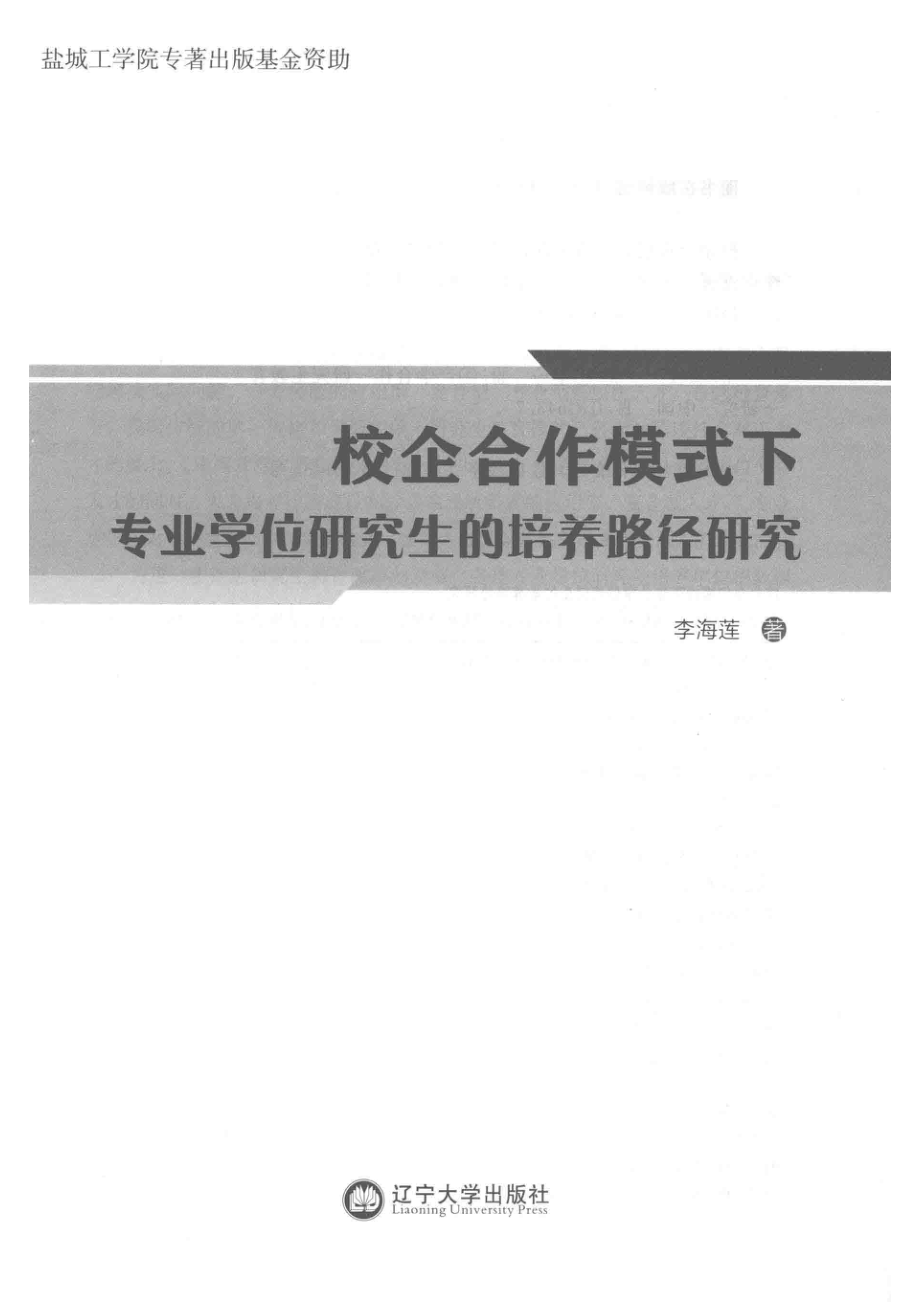 校企合作模式下专业学位研究生的培养路径研究_李海莲著.pdf_第2页