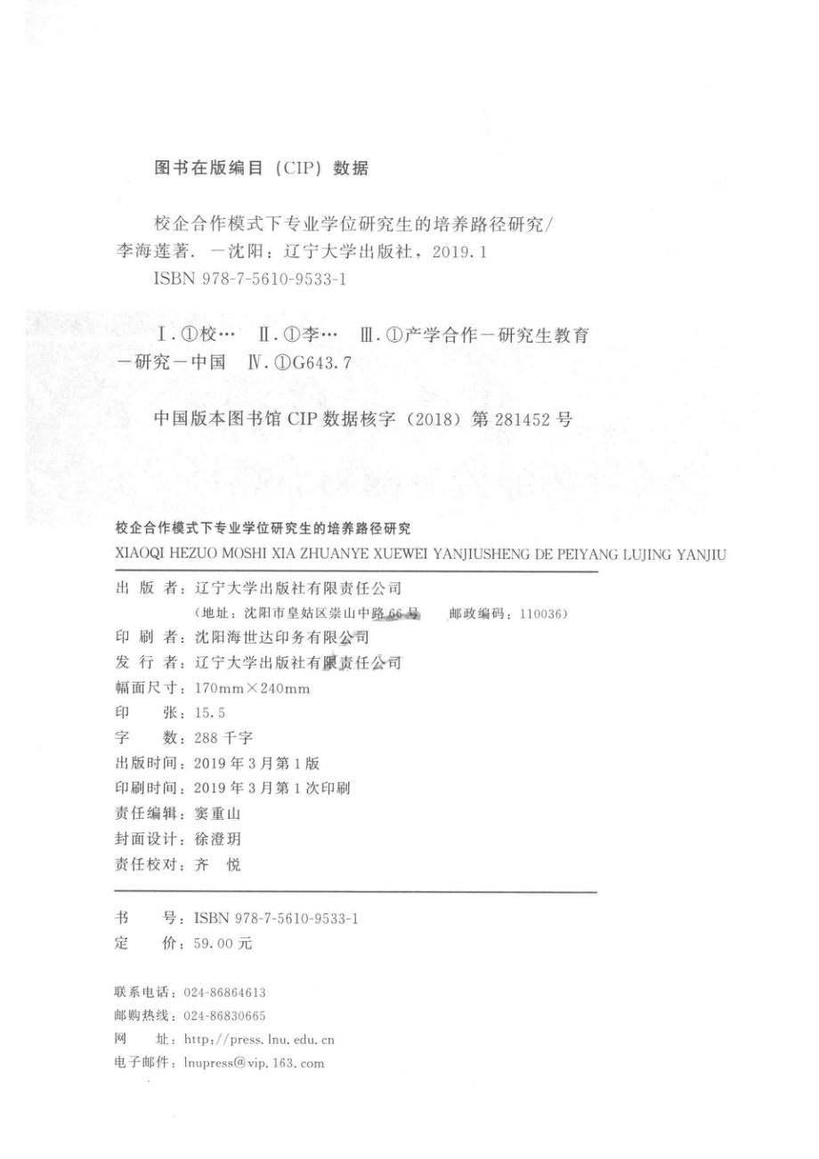 校企合作模式下专业学位研究生的培养路径研究_李海莲著.pdf_第3页