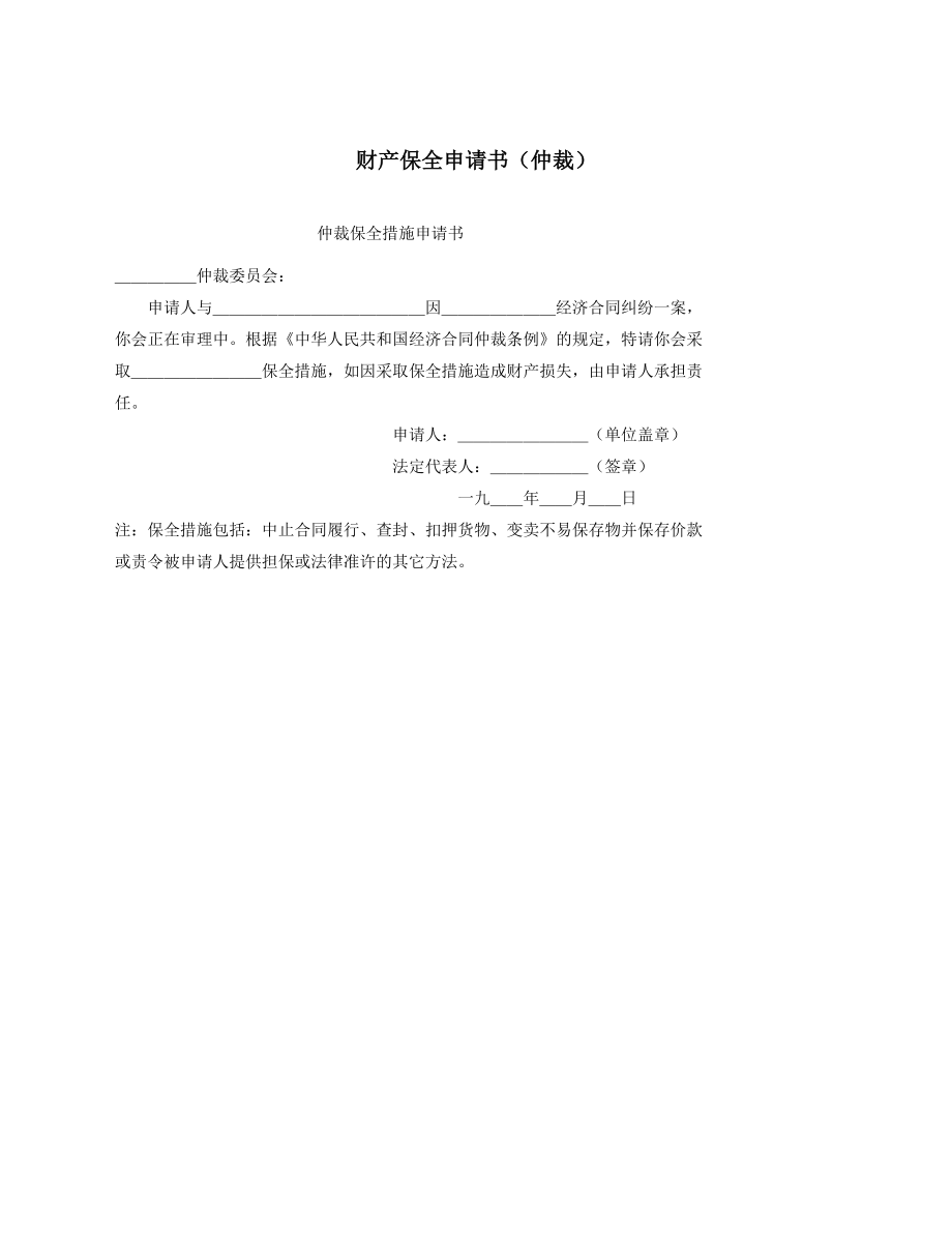 财产保全申请书.docx_第1页