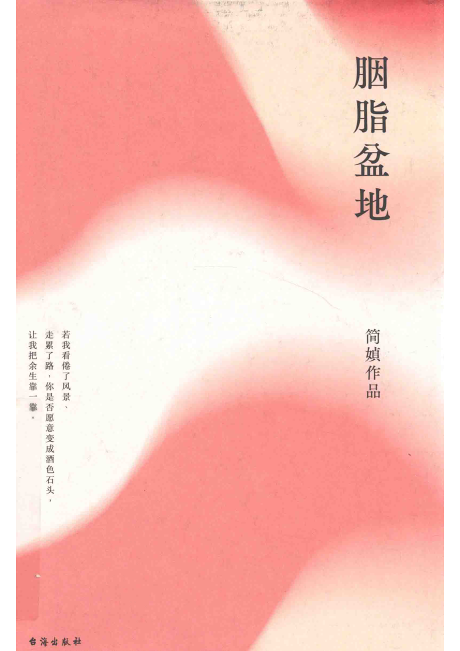 胭脂盆地_简媜著.pdf_第1页