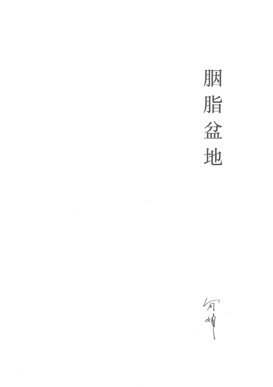 胭脂盆地_简媜著.pdf_第2页