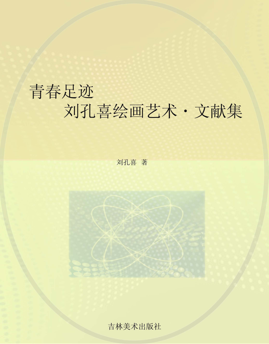 青春足迹：刘孔喜绘画艺术文献集_刘孔喜著.pdf_第1页