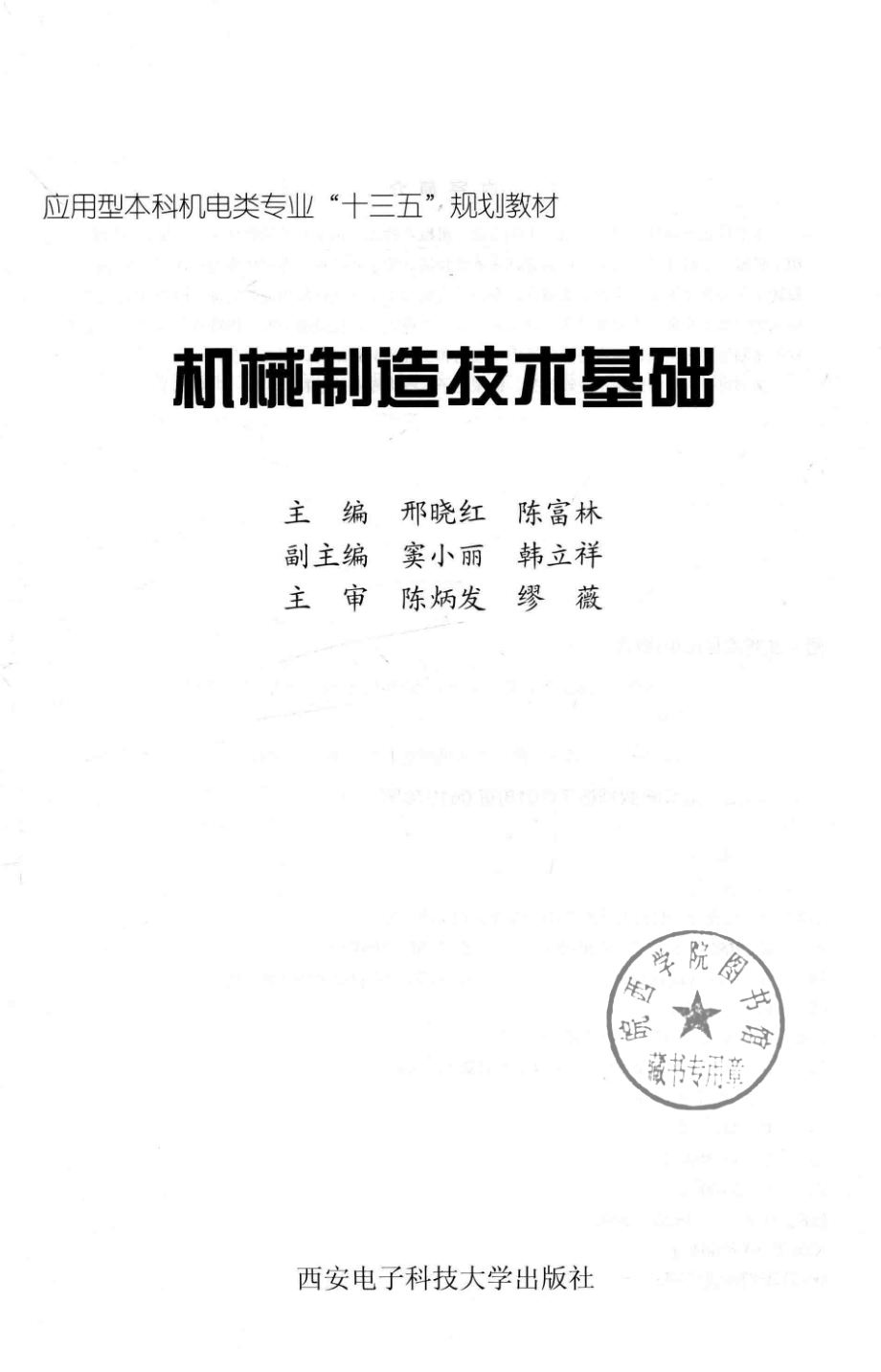 机械制造技术基础_邢晓红陈富林主编；窦小丽韩立祥副主编；陈炳发缪薇主审(1).pdf_第2页