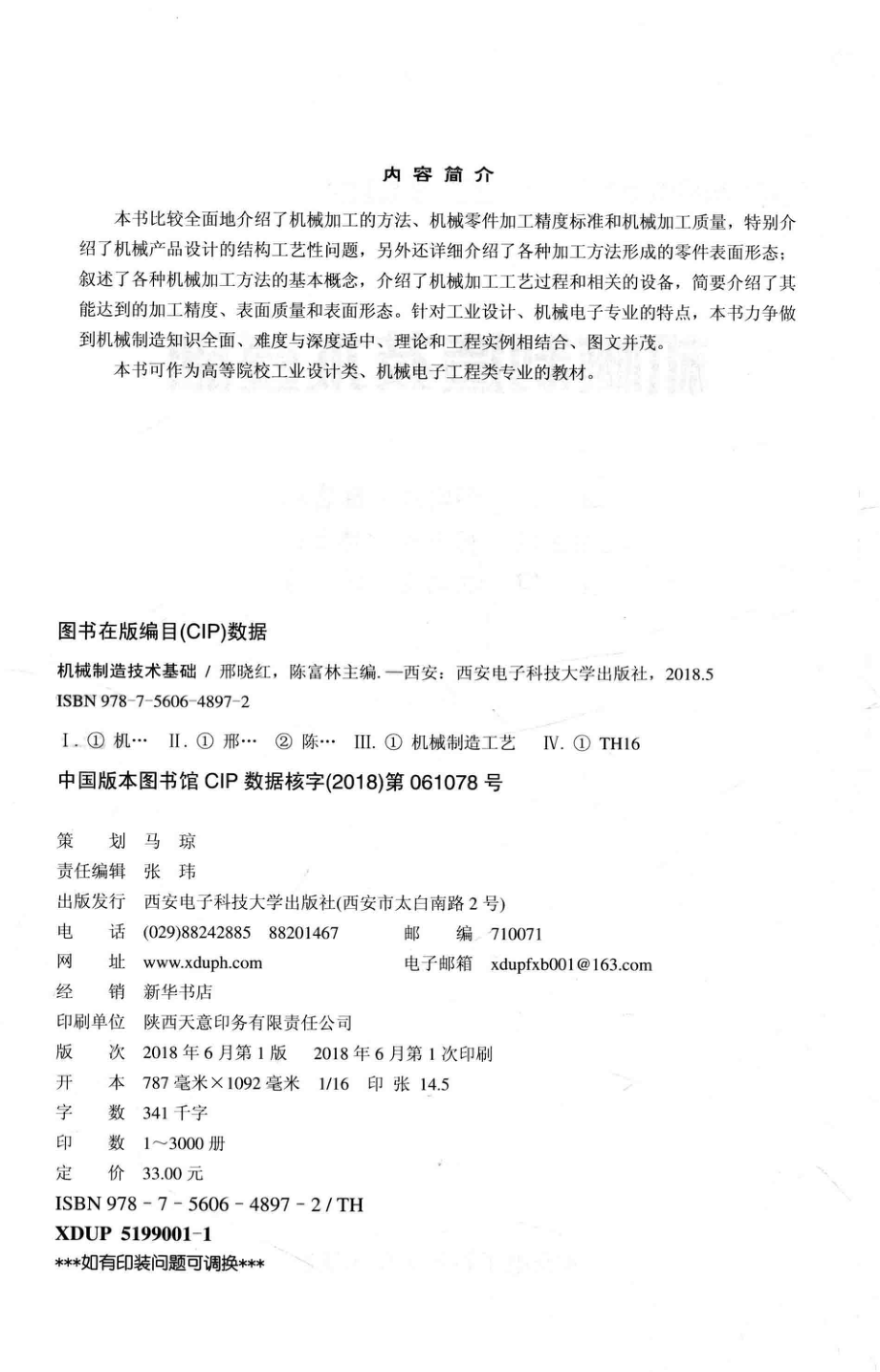 机械制造技术基础_邢晓红陈富林主编；窦小丽韩立祥副主编；陈炳发缪薇主审(1).pdf_第3页