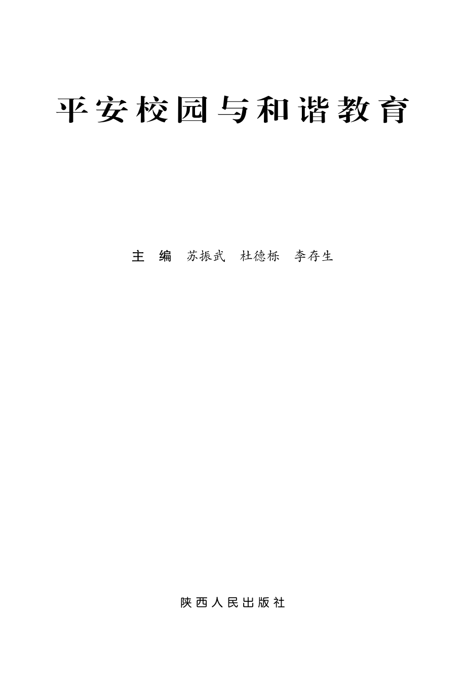 平安校园与和谐教育_苏振武杜德栎李存生主编.pdf_第2页