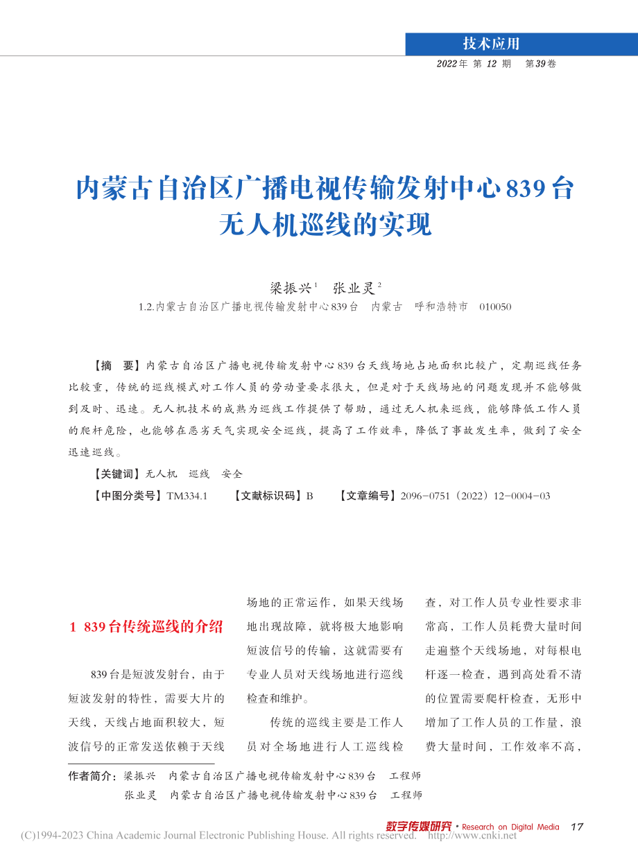 内蒙古自治区广播电视传输发...心839台无人机巡线的实现_梁振兴.pdf_第1页