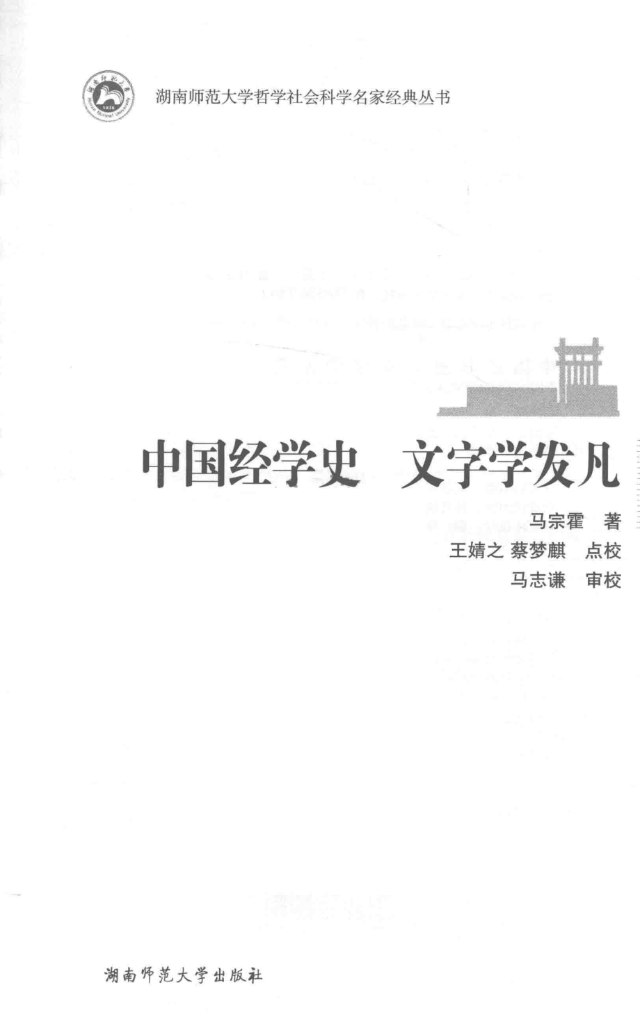 中国经学史文字学发凡_马宗霍王婧之蔡梦麟点校.pdf_第2页