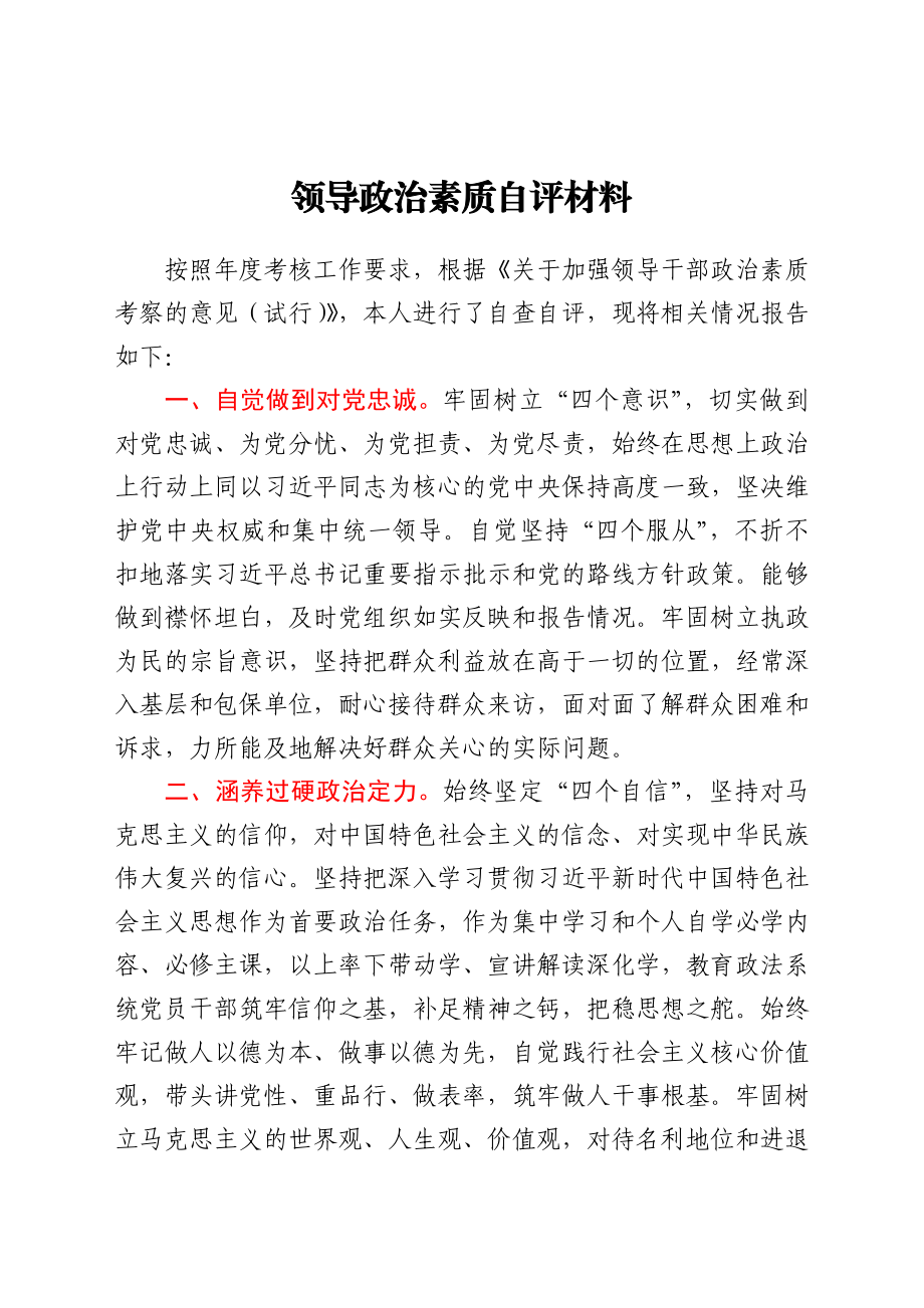 领导政治素质自评材料.docx_第1页