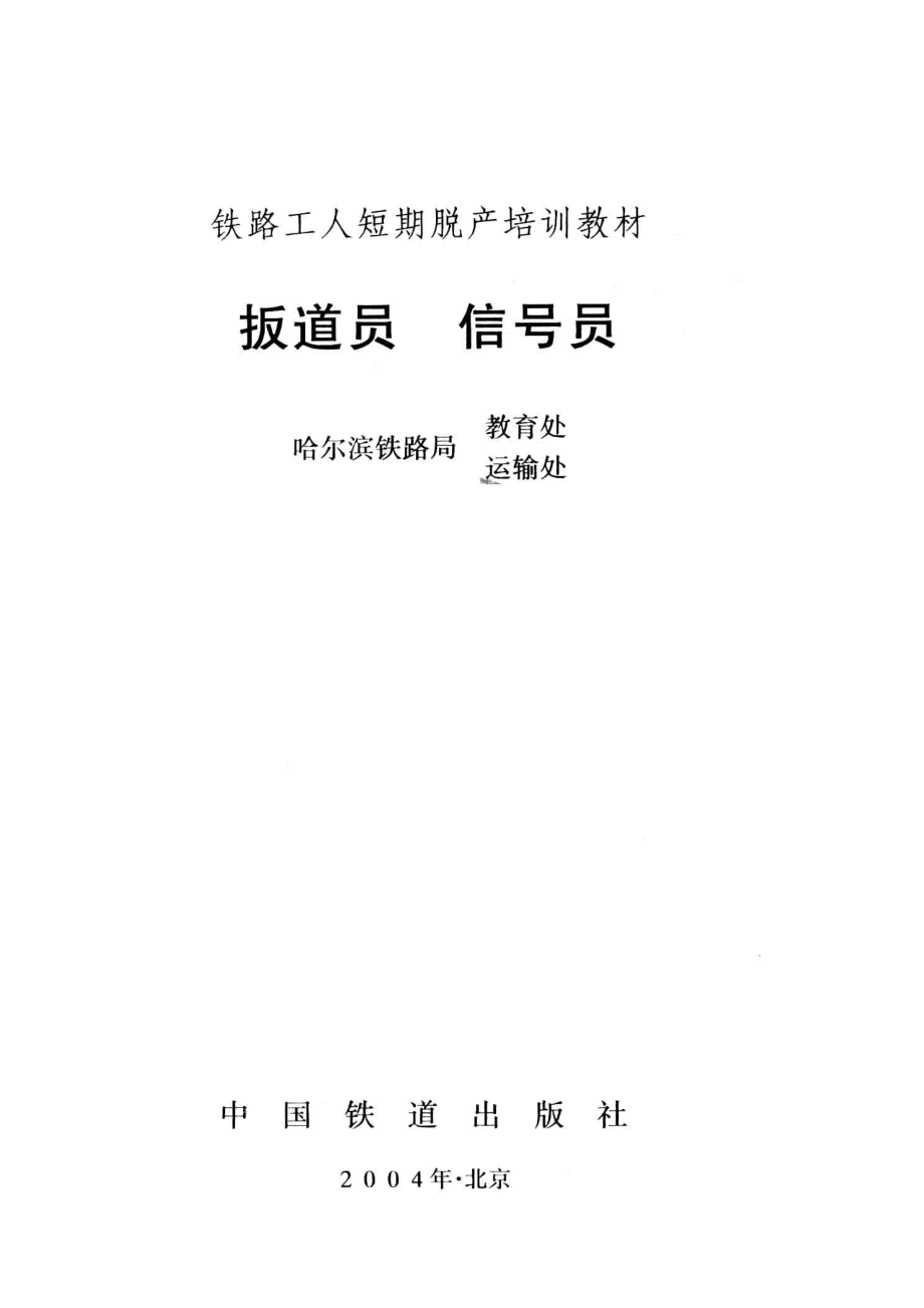 扳道员信号员_张维友赵学刚主编；哈尔滨铁路局教育处哈尔滨铁路局运输处编.pdf_第2页