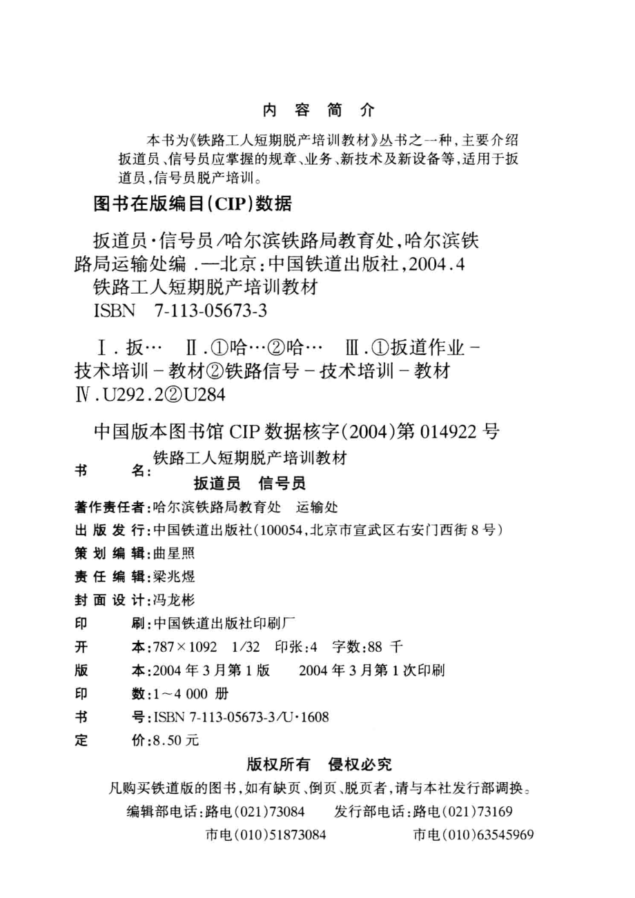 扳道员信号员_张维友赵学刚主编；哈尔滨铁路局教育处哈尔滨铁路局运输处编.pdf_第3页