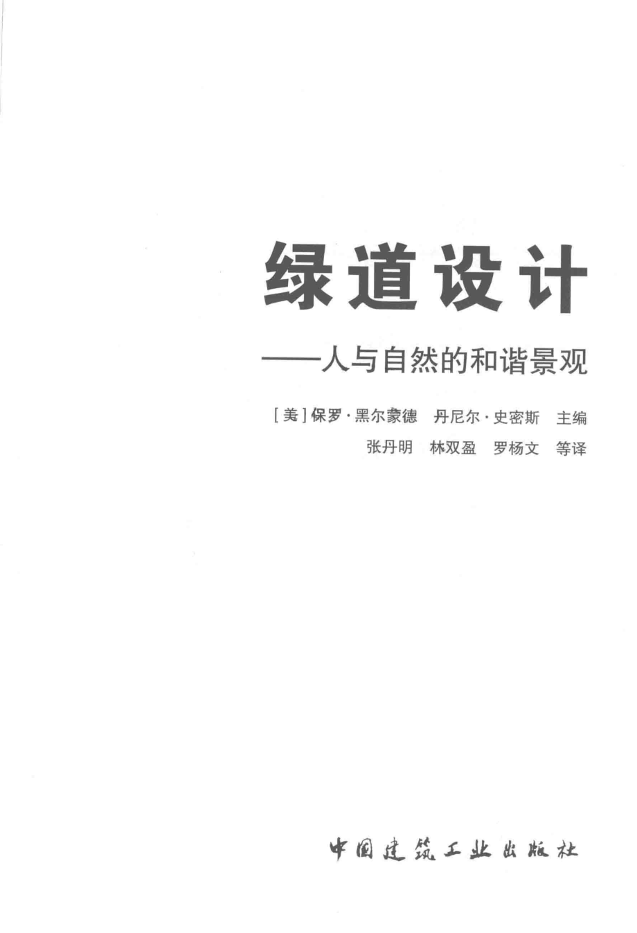 绿道设计人与自然的和谐景观_（美）保罗·黑尔蒙德丹尼尔·史密斯主编.pdf_第2页