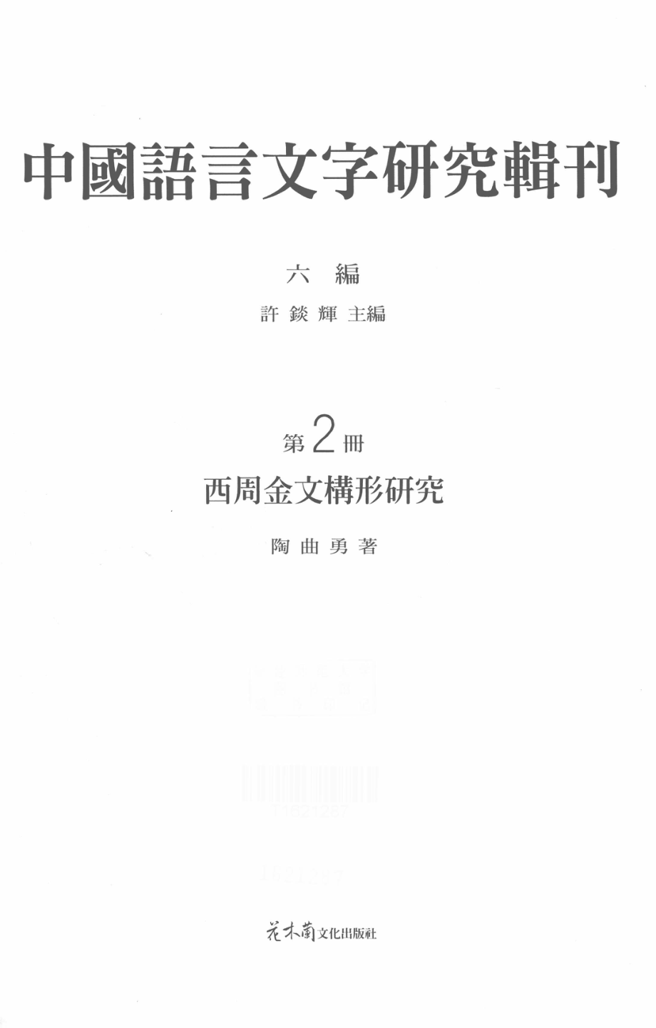 中国语言文字研究辑刊六编第2册西周金文构形研究_陶曲勇著.pdf_第2页