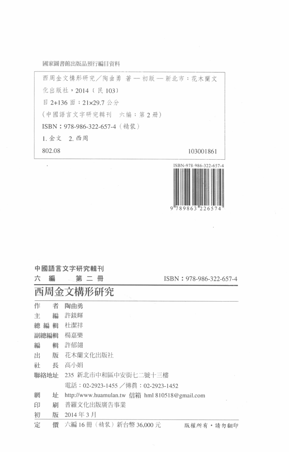 中国语言文字研究辑刊六编第2册西周金文构形研究_陶曲勇著.pdf_第3页