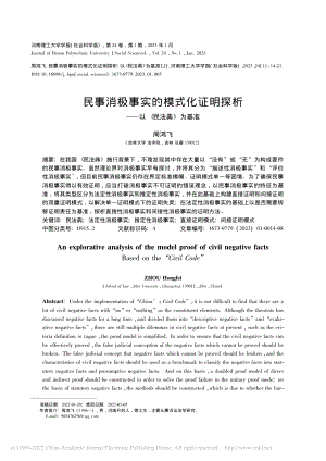 民事消极事实的模式化证明探析——以《民法典》为基准_周鸿飞.pdf