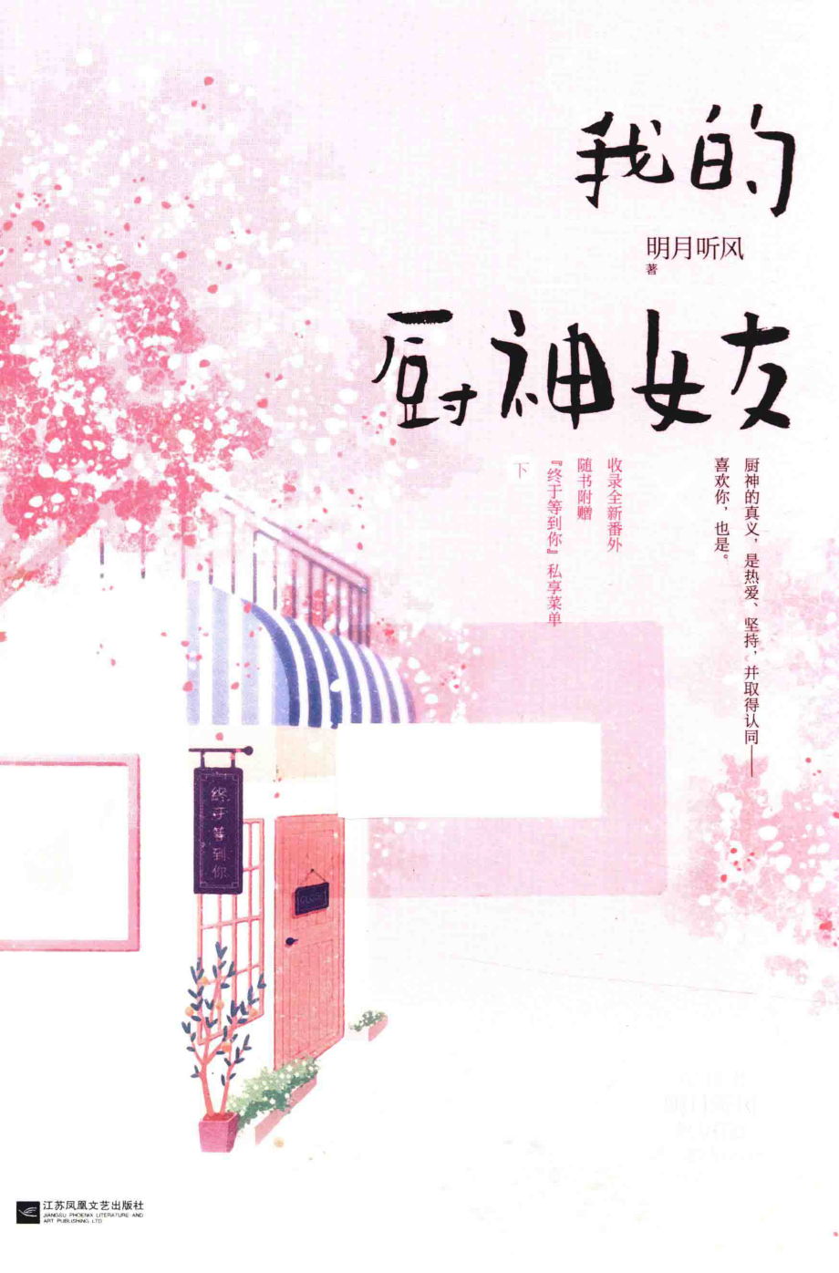 我的厨神女友下_明月听风著.pdf_第1页