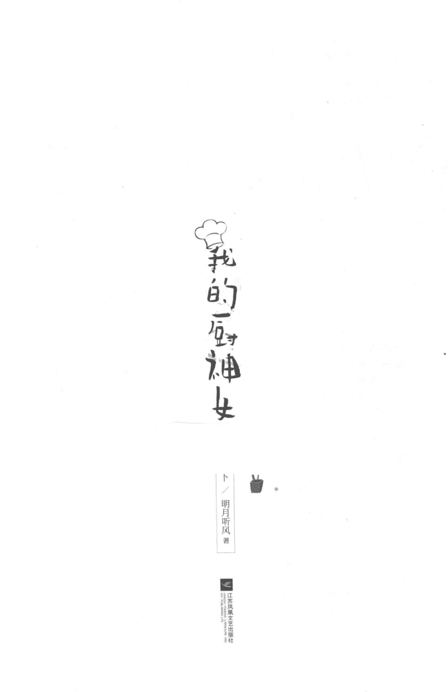 我的厨神女友下_明月听风著.pdf_第2页