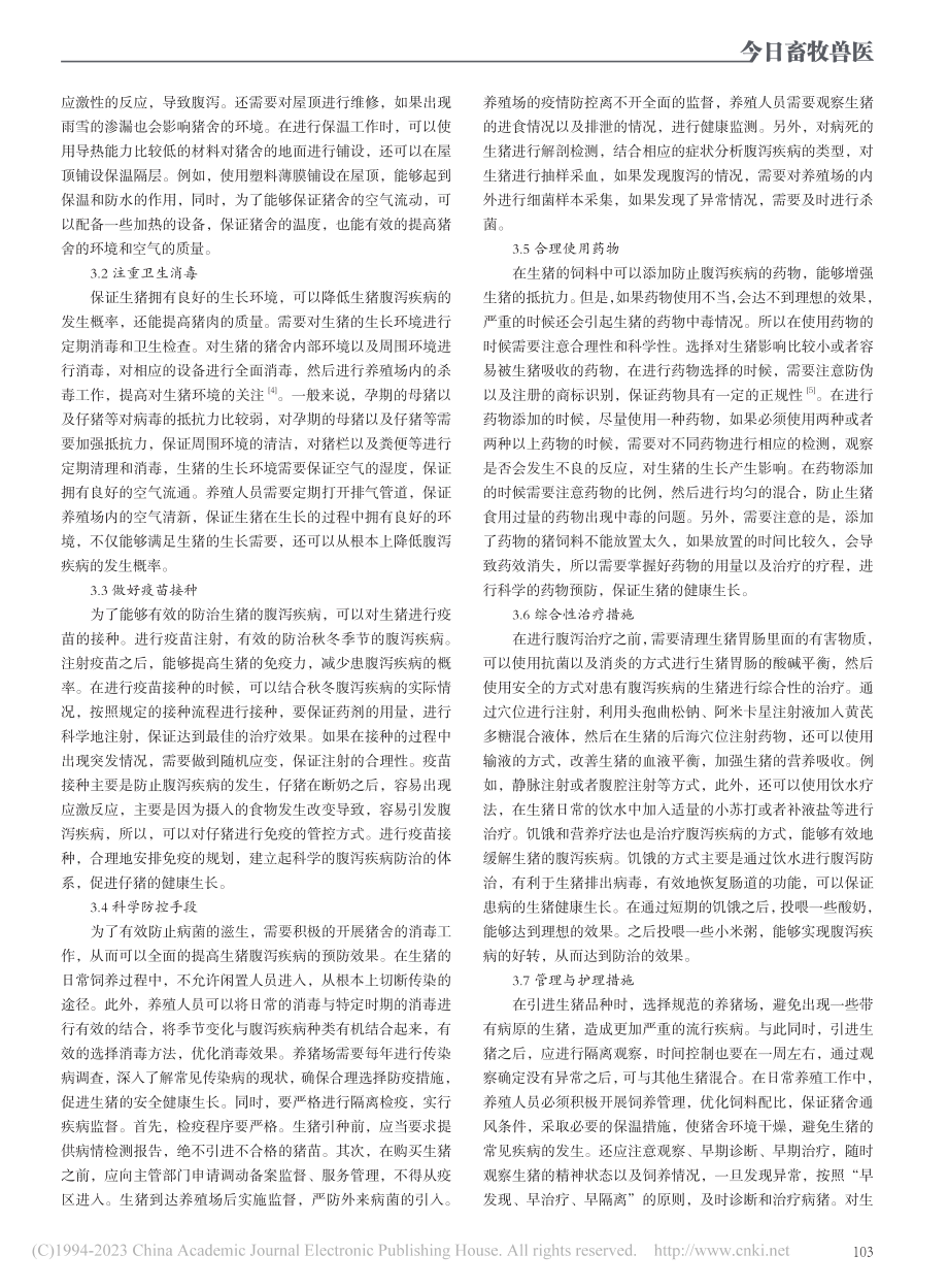 秋冬季节生猪腹泻疾病的诊断与防治_苏坤.pdf_第2页