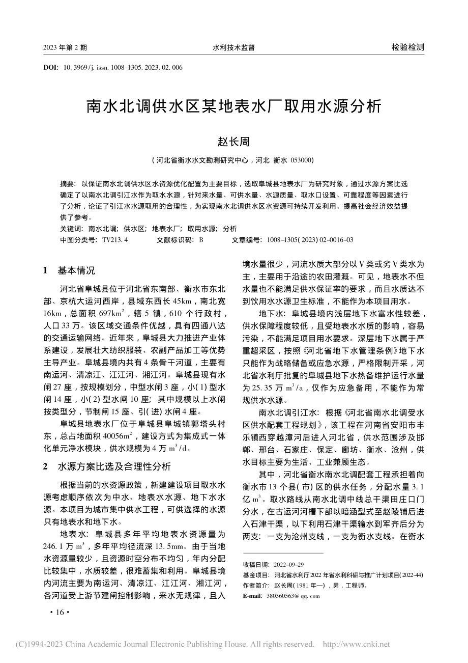 南水北调供水区某地表水厂取用水源分析_赵长周.pdf_第1页