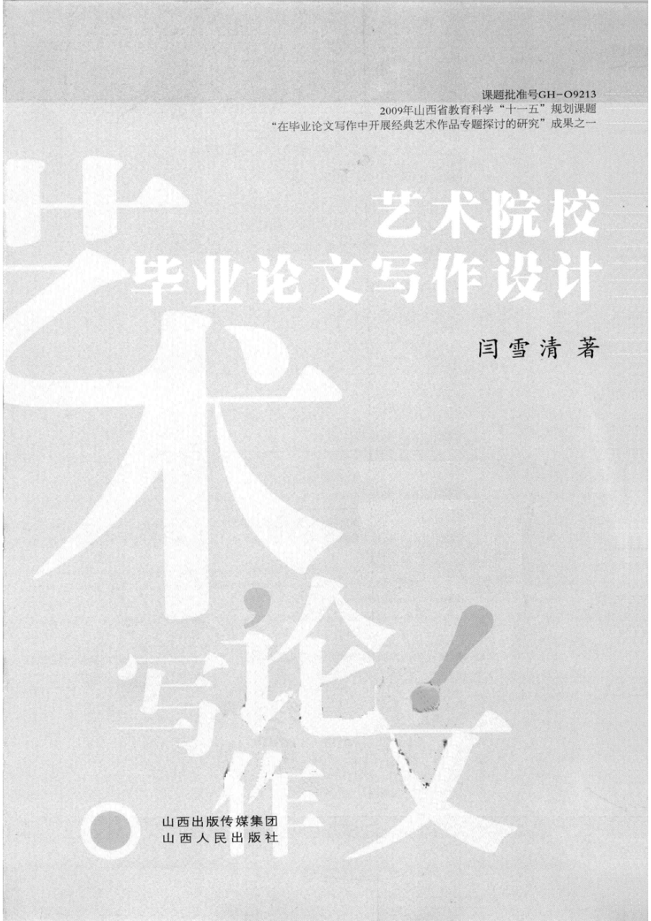 艺术院校毕业论文写作设计_闫雪清著.pdf_第2页