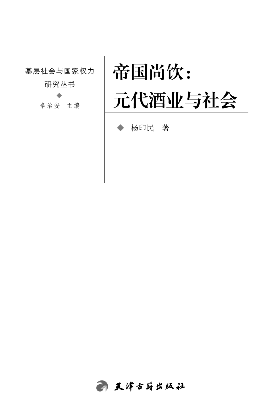 病原生物学与免疫学基础_姜凤良著.pdf_第2页