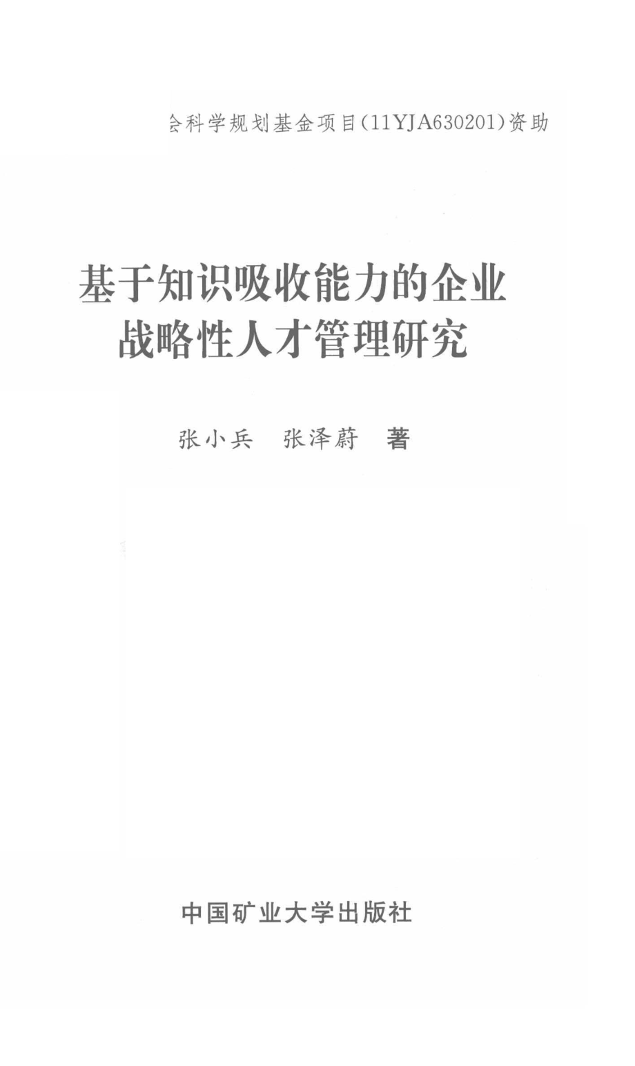 基于知识吸收能力的企业战略性人才管理研究_张小兵张泽蔚著.pdf_第2页