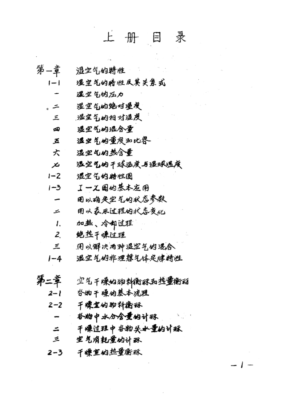 谷物干燥学上_无锡轻工业学院编.pdf_第2页