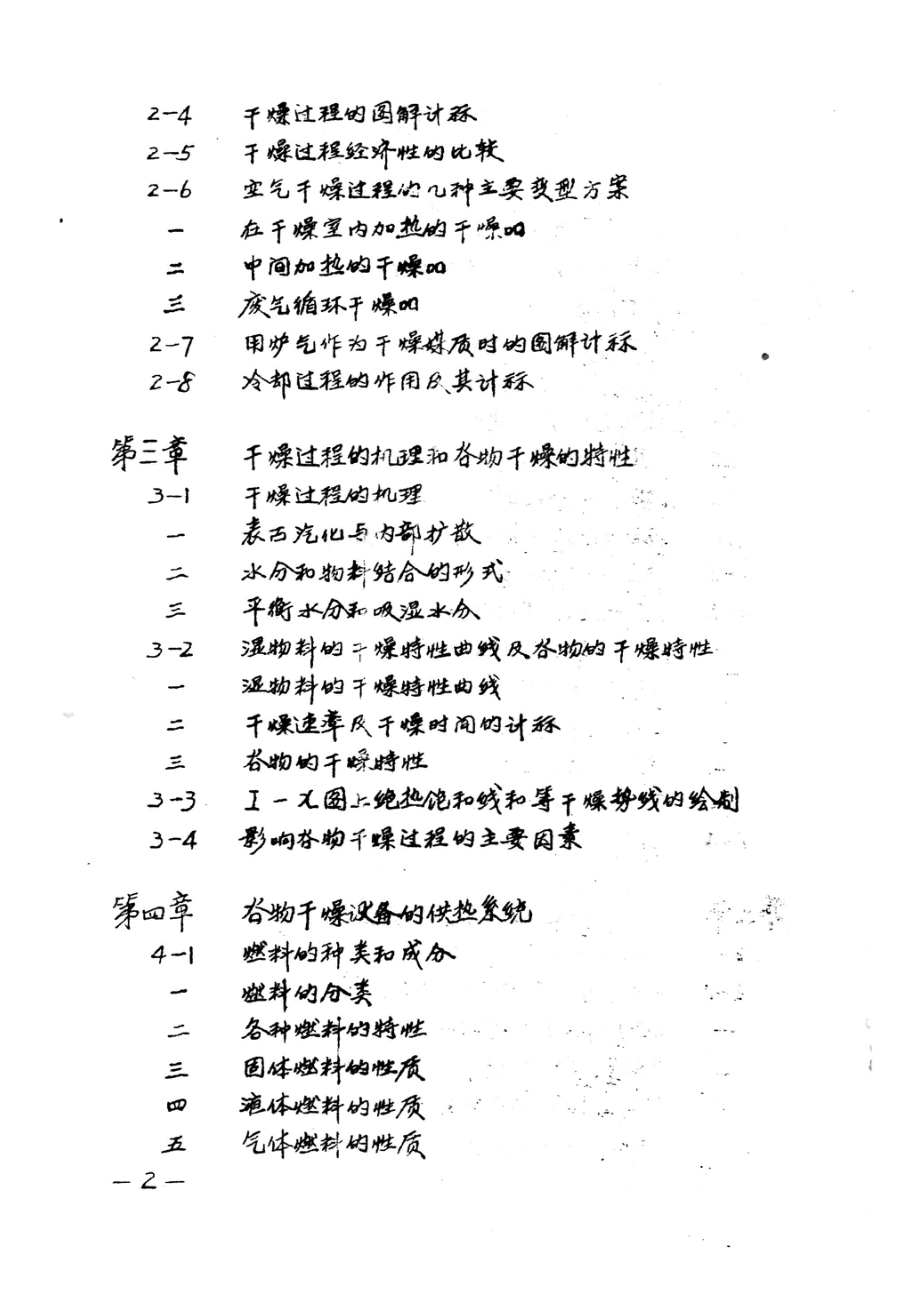 谷物干燥学上_无锡轻工业学院编.pdf_第3页