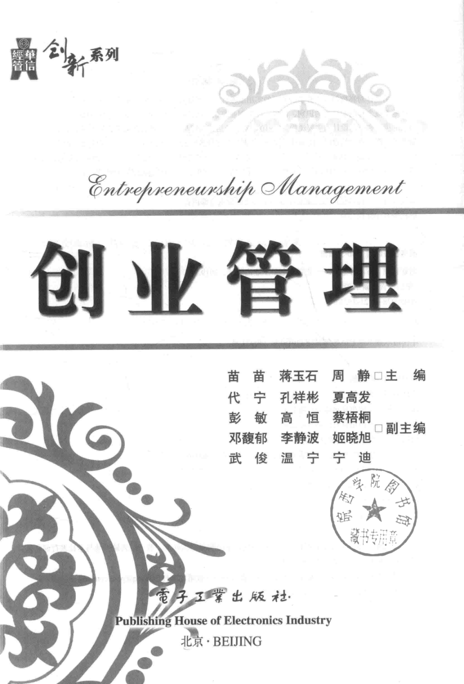 创业管理_苗苗蒋玉石周静主编.pdf_第2页