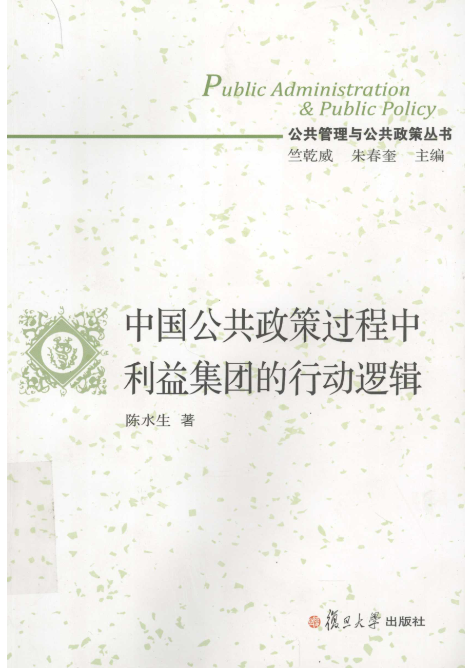 中国公共政策过程中利益集团的行动逻辑_陈水生著.pdf_第1页