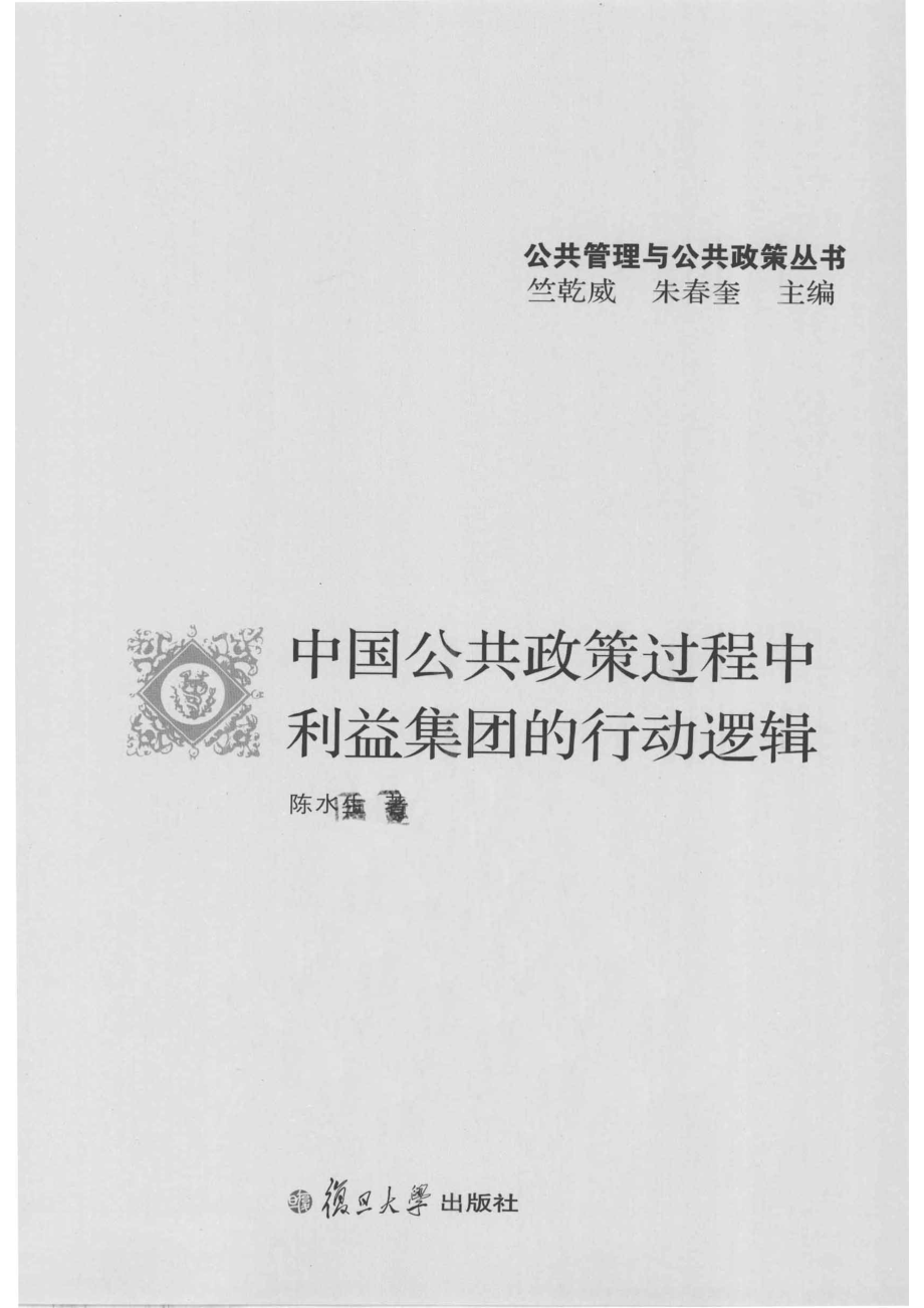 中国公共政策过程中利益集团的行动逻辑_陈水生著.pdf_第2页