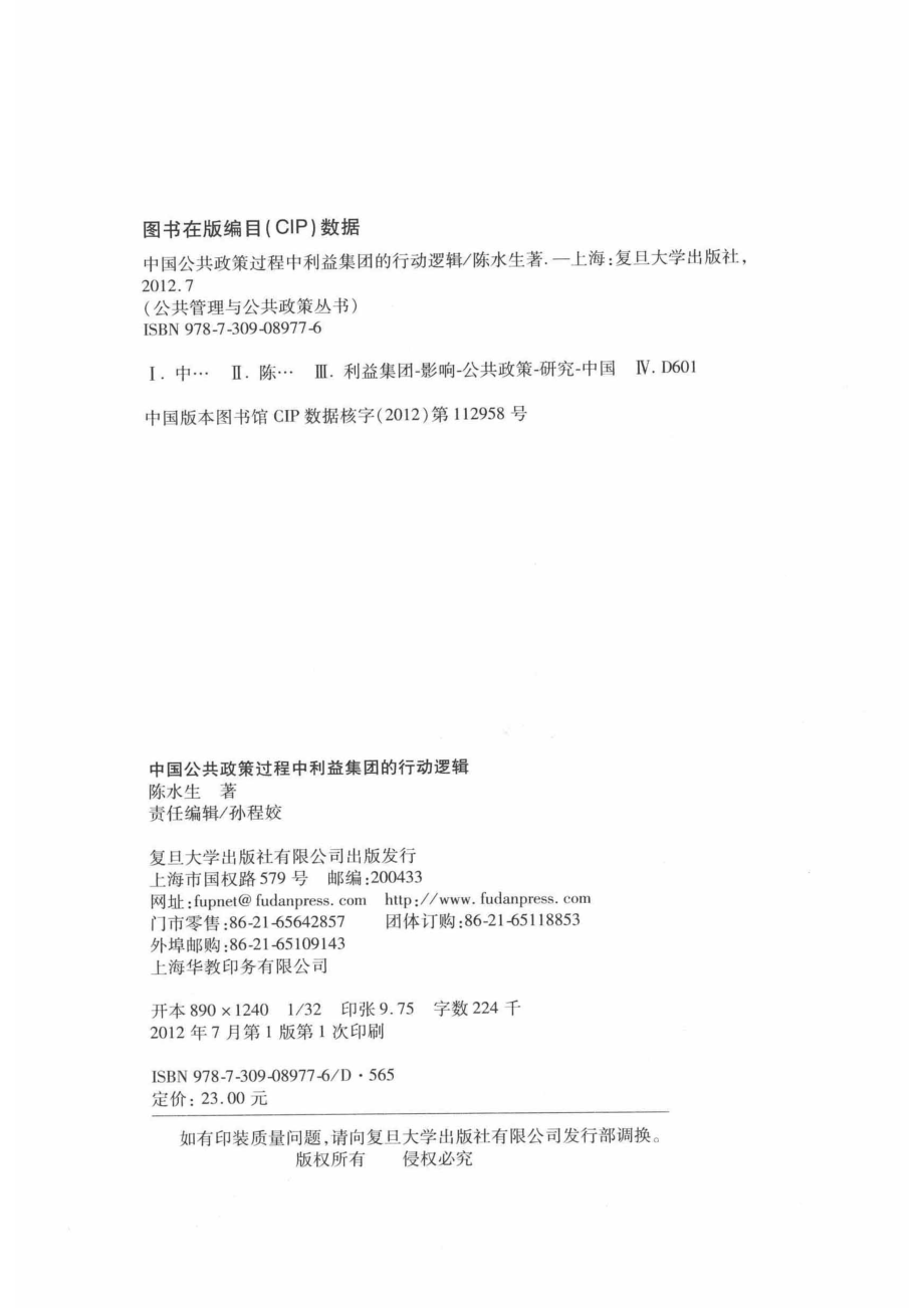 中国公共政策过程中利益集团的行动逻辑_陈水生著.pdf_第3页