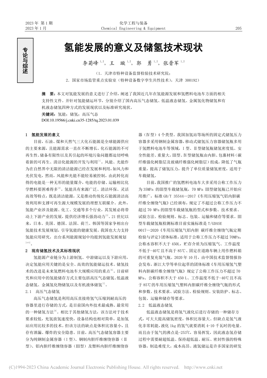 氢能发展的意义及储氢技术现状_李菊峰.pdf_第1页