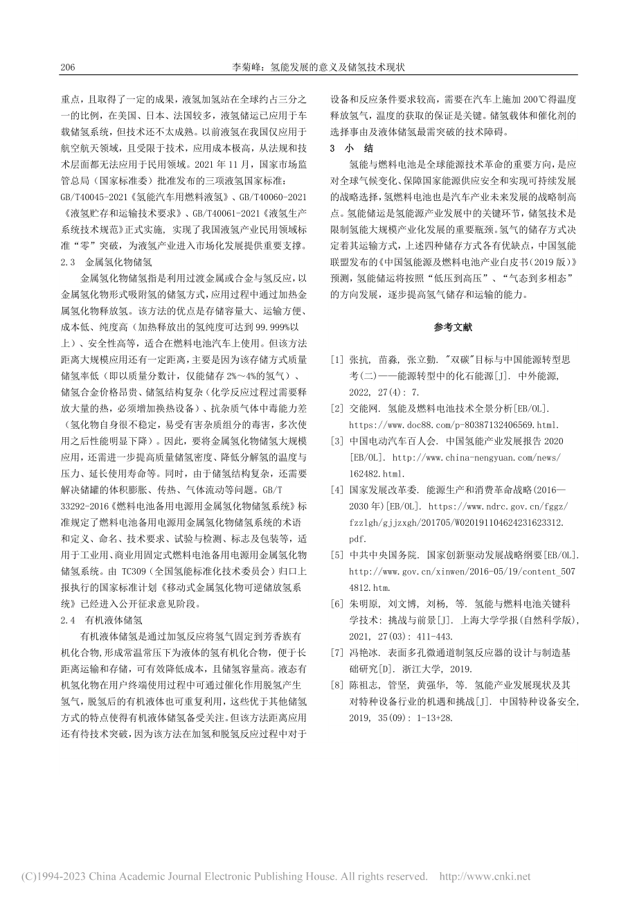 氢能发展的意义及储氢技术现状_李菊峰.pdf_第2页