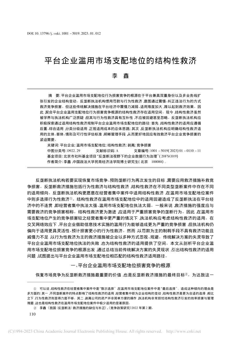 平台企业滥用市场支配地位的结构性救济_李鑫.pdf_第1页