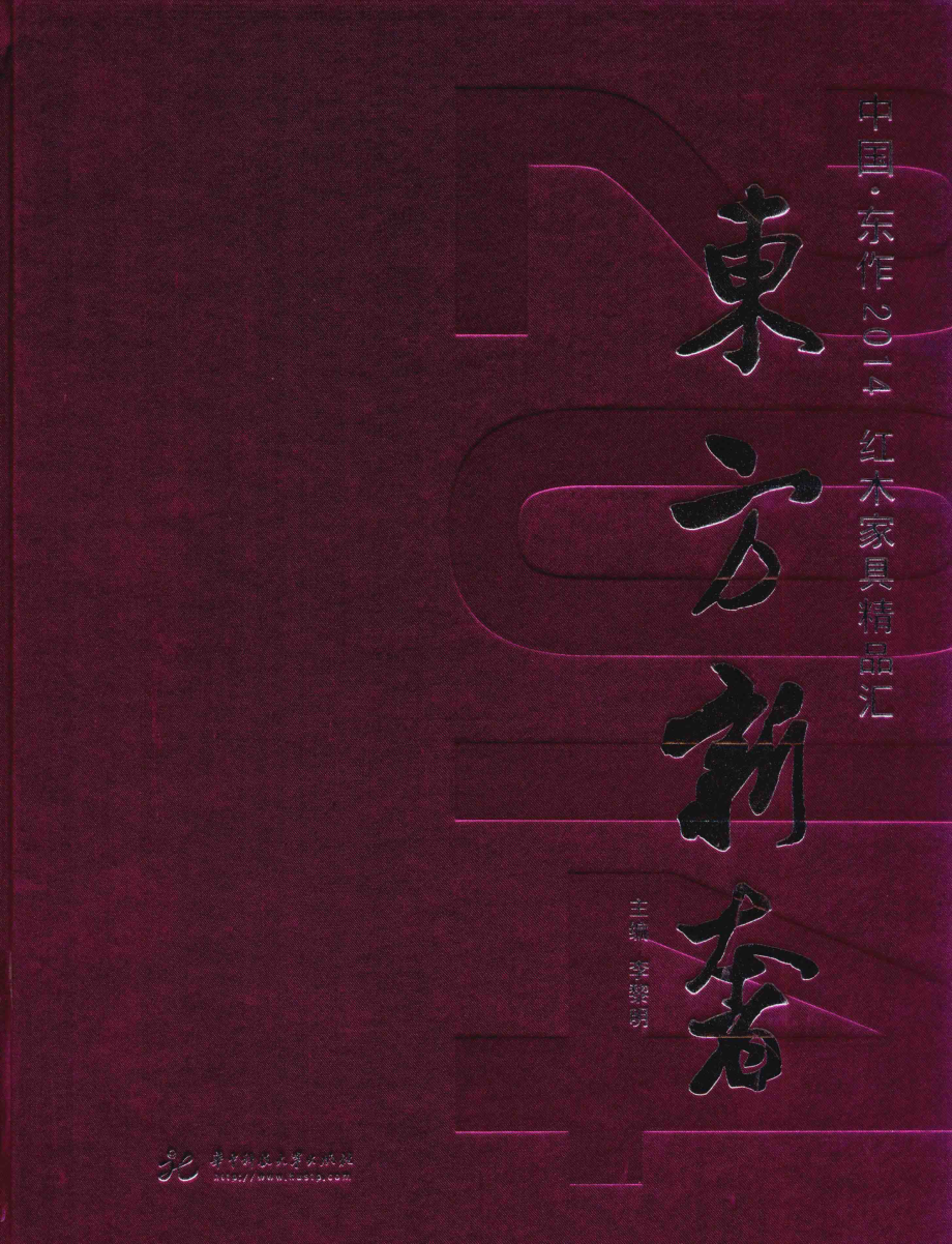 东方新奢红木家具精品汇_李黎明主编.pdf_第1页