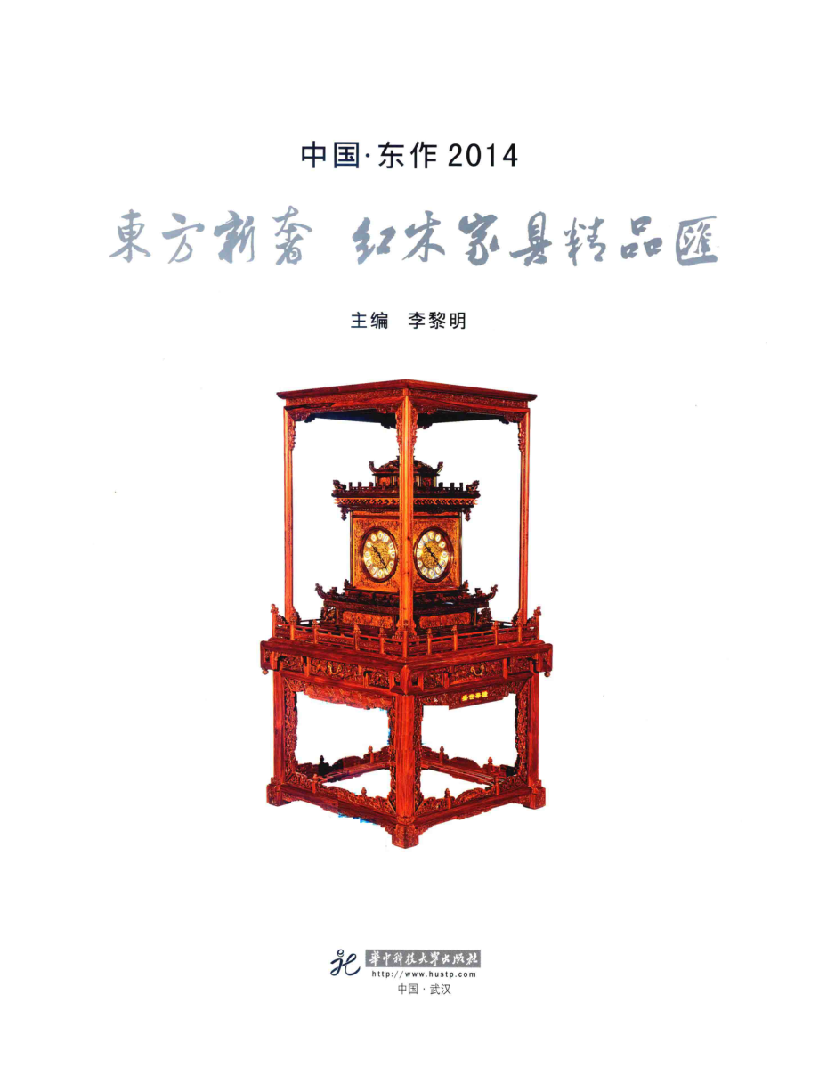 东方新奢红木家具精品汇_李黎明主编.pdf_第2页