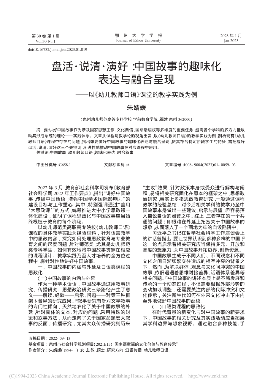 盘活·说清·演好：中国故事...师口语》课堂的教学实践为例_朱婧媛.pdf_第1页