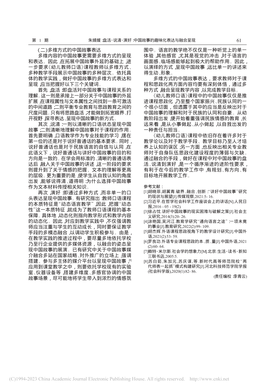 盘活·说清·演好：中国故事...师口语》课堂的教学实践为例_朱婧媛.pdf_第3页