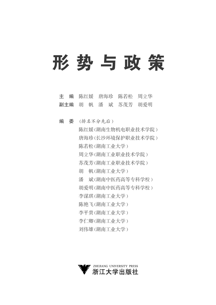 形势与政策_陈红媛主编.pdf_第2页